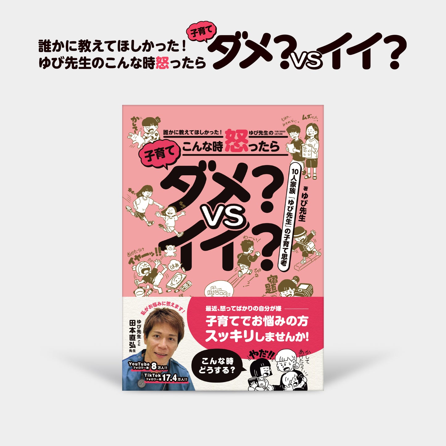 誰かに教えてほしかった！ ゆび先生のこんな時怒ったらダメ？VSイイ？
