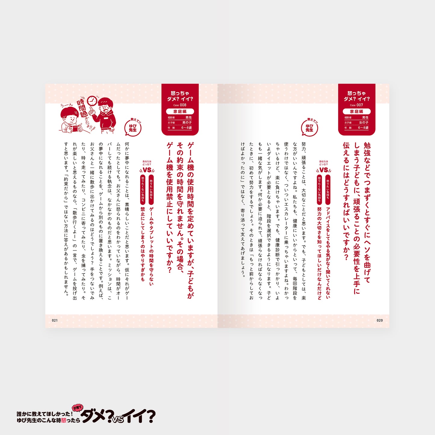 誰かに教えてほしかった！ ゆび先生のこんな時怒ったらダメ？VSイイ？