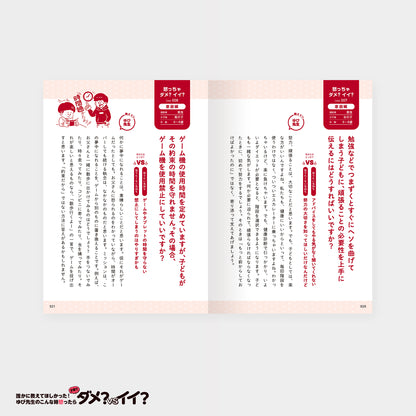 誰かに教えてほしかった！ ゆび先生のこんな時怒ったらダメ？VSイイ？