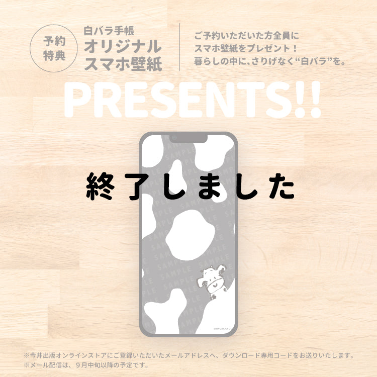 白バラ手帳 2026