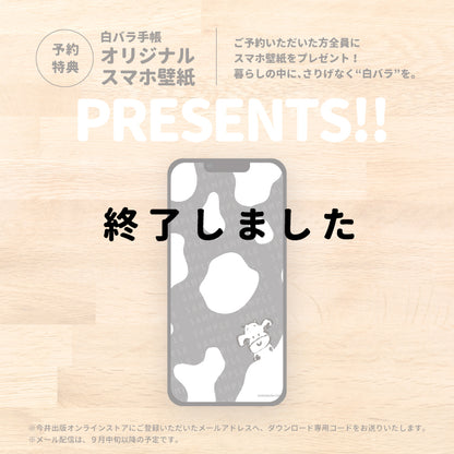 白バラ手帳 2026