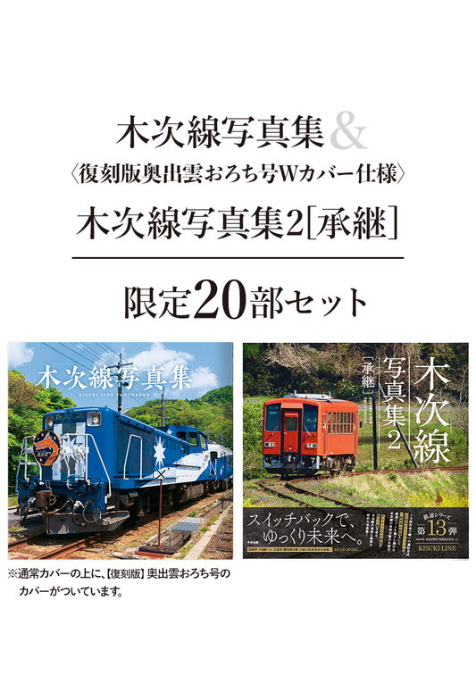 【予約】（限定おろち号カバー付き）木次線写真集＋木次線写真集2［承継］セット【送料無料】