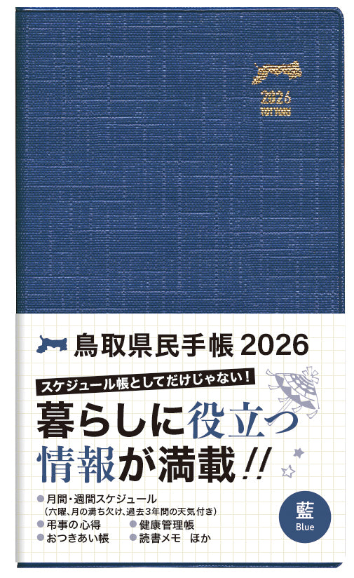 【藍】2026年版鳥取県民手帳