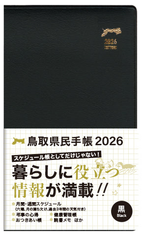 【黒】2026年版鳥取県民手帳