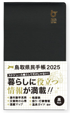 【黒】2025年版鳥取県民手帳