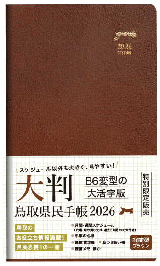 【大判】【ブラウン】2026年版鳥取県民手帳