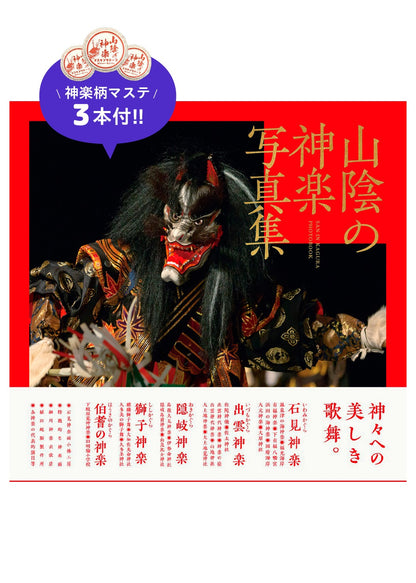 【マステ3本付】山陰の神楽写真集