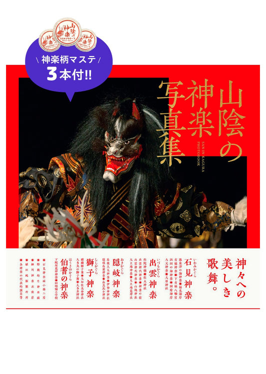【マステ3本付】山陰の神楽写真集