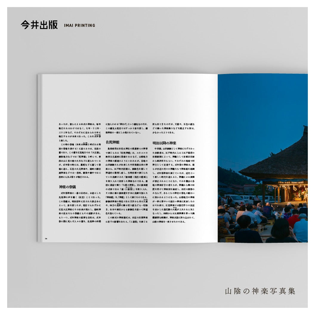 【SALE】山陰の神楽写真集