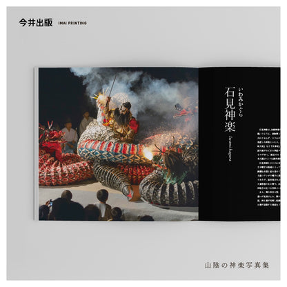 【SALE】山陰の神楽写真集
