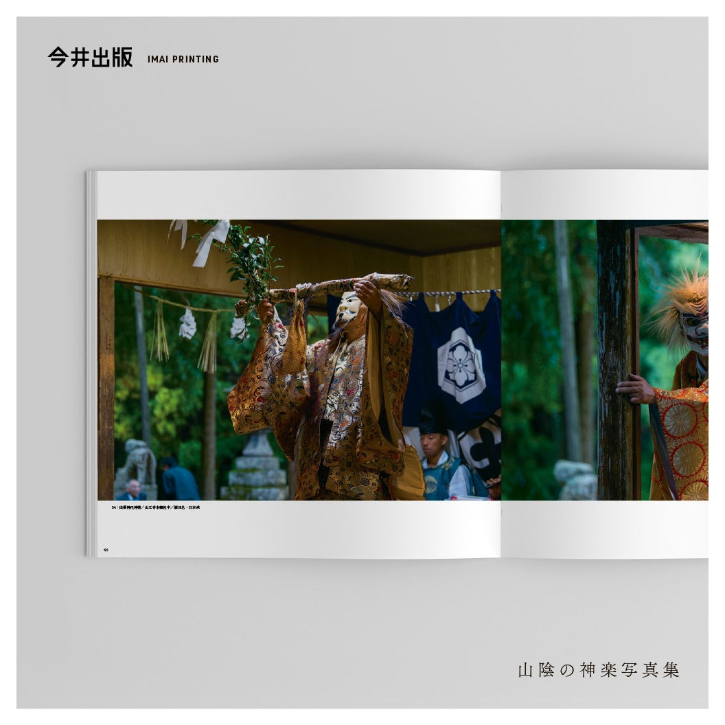 【SALE】山陰の神楽写真集