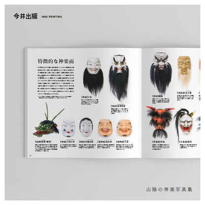 【SALE】山陰の神楽写真集