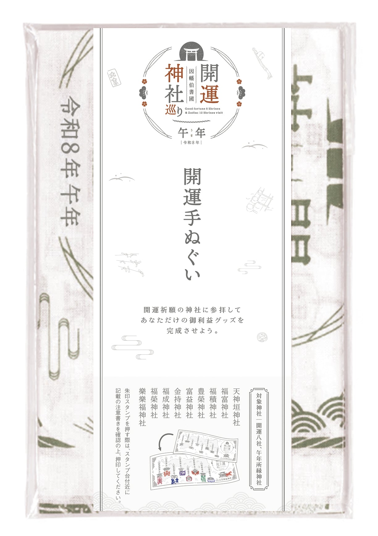 【因幡伯耆國 開運神社巡り】開運手ぬぐい－令和８年－