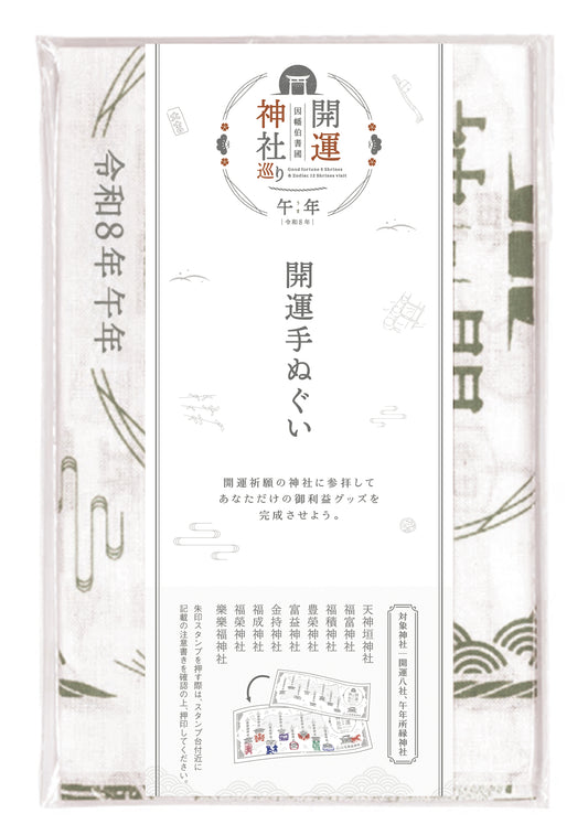 【因幡伯耆國 開運神社巡り】開運手ぬぐい－令和８年－