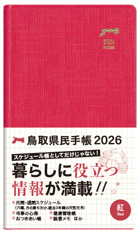 【紅】2026年版鳥取県民手帳