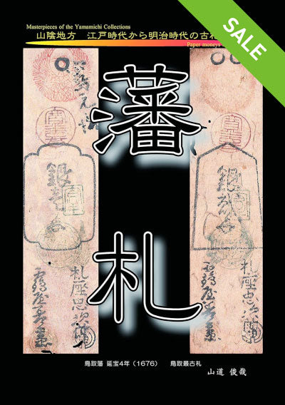 【SALE】藩札 〜山陰地方　江戸時代から明治時代の古札と私札〜