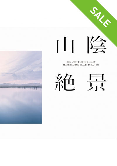 【SALE】山陰絶景