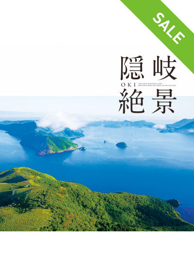 【SALE】隠岐絶景