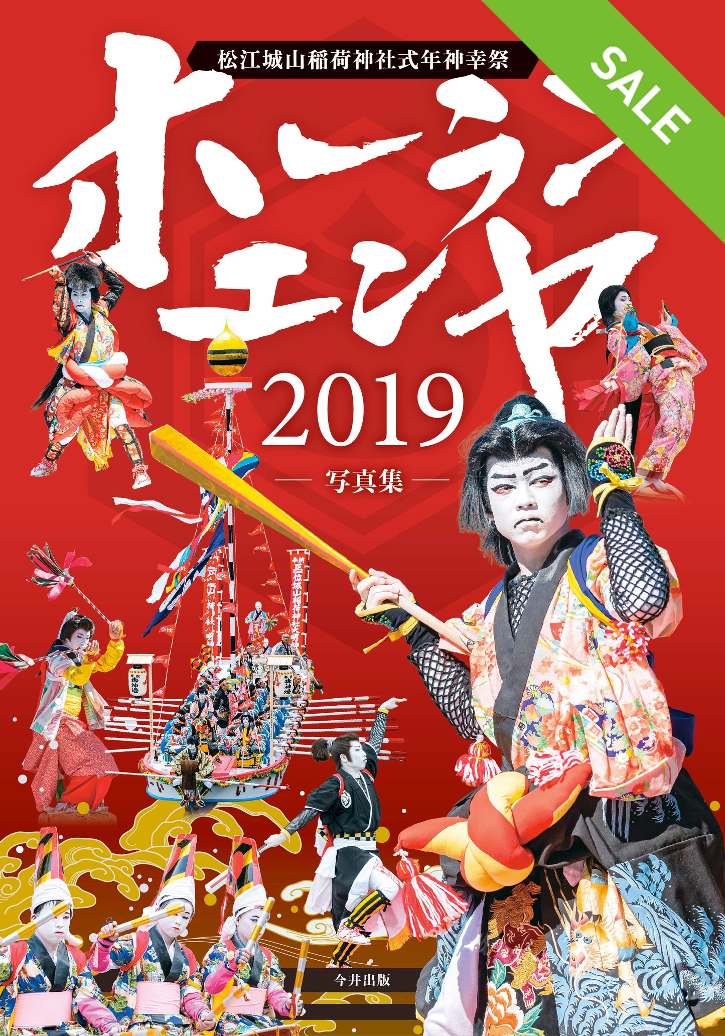 【SALE】ホーランエンヤ 2019 写真集