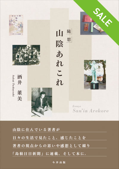 【SALE】随想　山陰あれこれ