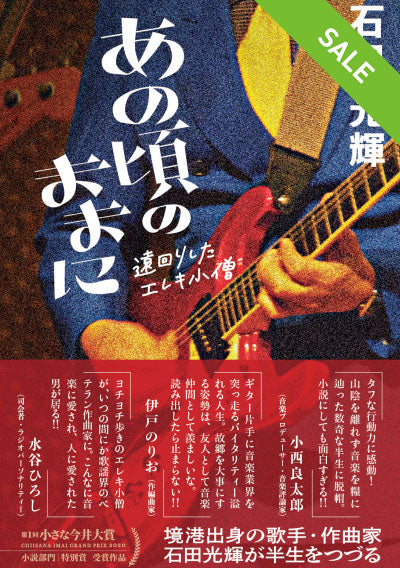 【SALE】あの頃のままに　〜遠回りした エレキ小僧〜