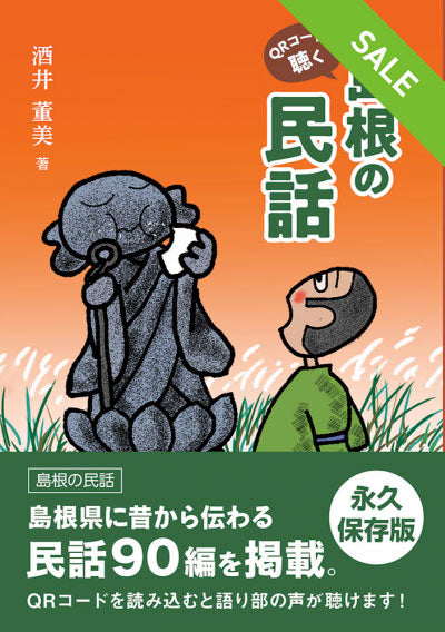 【SALE】島根の民話