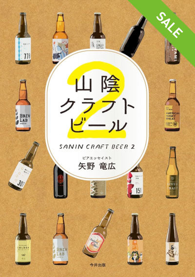 【SALE】山陰クラフトビール2
