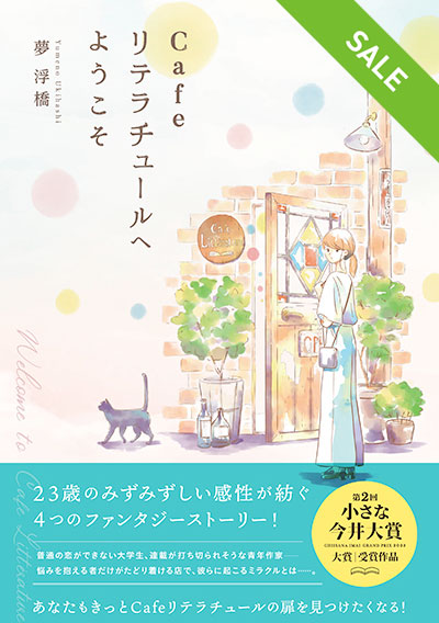 【SALE】Cafe リテラチュールへようこそ