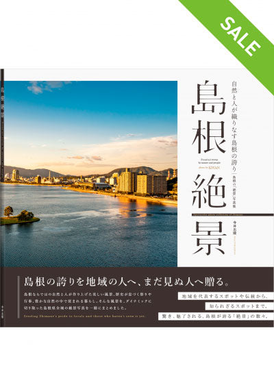 【SALE】島根絶景