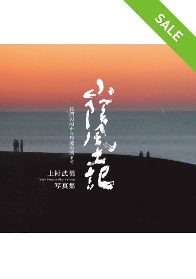 【SALE】山陰風土記　長門の国から丹波の国まで