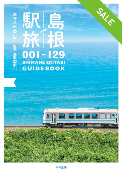 【SALE】島根駅旅 〜島根全駅＋山口・広島・鳥取32駅〜