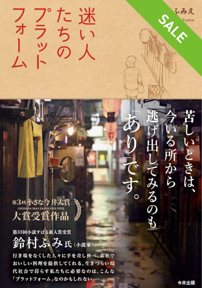 【SALE】迷い人たちのプラットフォーム