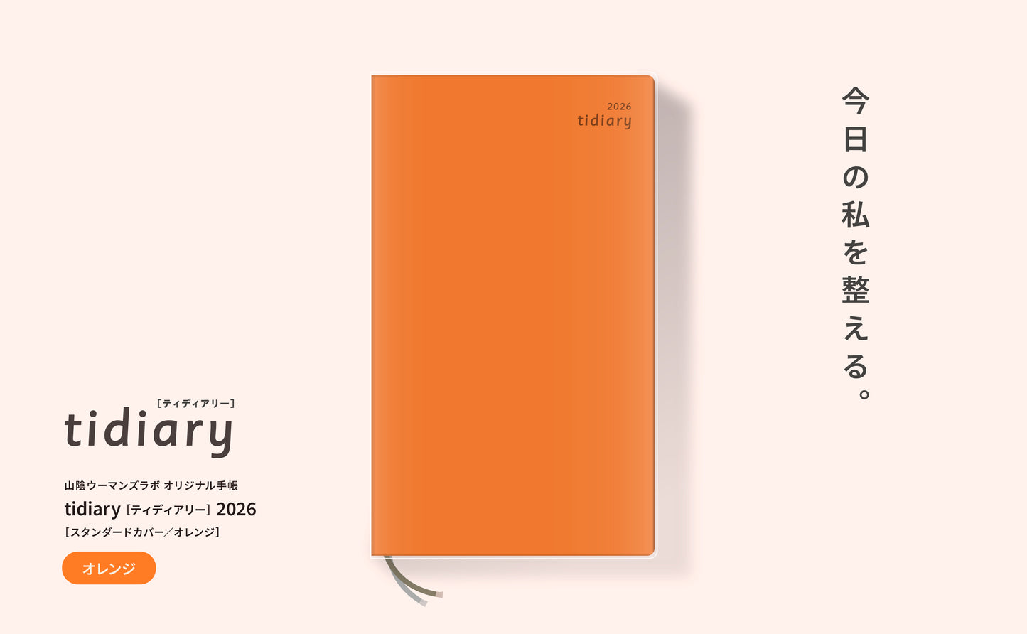 tidiary2026［オレンジ］
