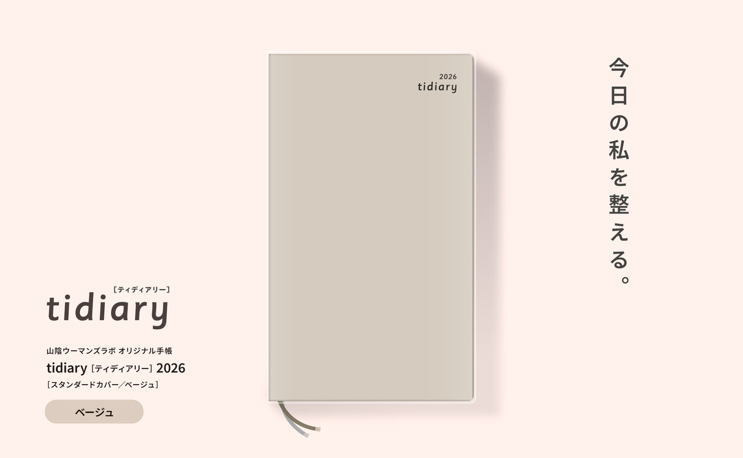 tidiary2026［ベージュ］